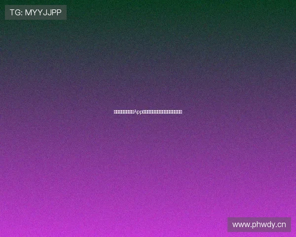 免费下载玩球直播App苹果版本即刻体验精彩赛事直播平台